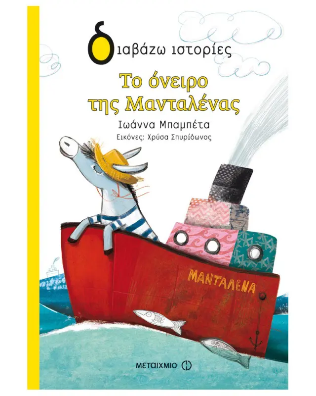 Το όνειρο της Μανταλένας