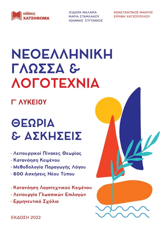 ΝΕΟΕΛΛΗΝΙΚΗ ΓΛΩΣΣΑ + ΛΟΓΟΤΕΧΝΙΑ Γ ΛΥΚΕΙΟΥ ( 2022 ) ΣΕΤ 3 ΒΙΒΛΙΩΝ 51 ΚΡΙΤΗΡΙΑ ΘΕΜΑΤΟΛΟΓΙΑΣ