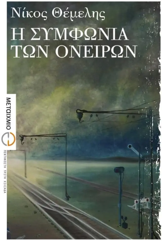 Η συμφωνία των ονείρων / Νίκος Θέμελης (Μεταίχμιο)