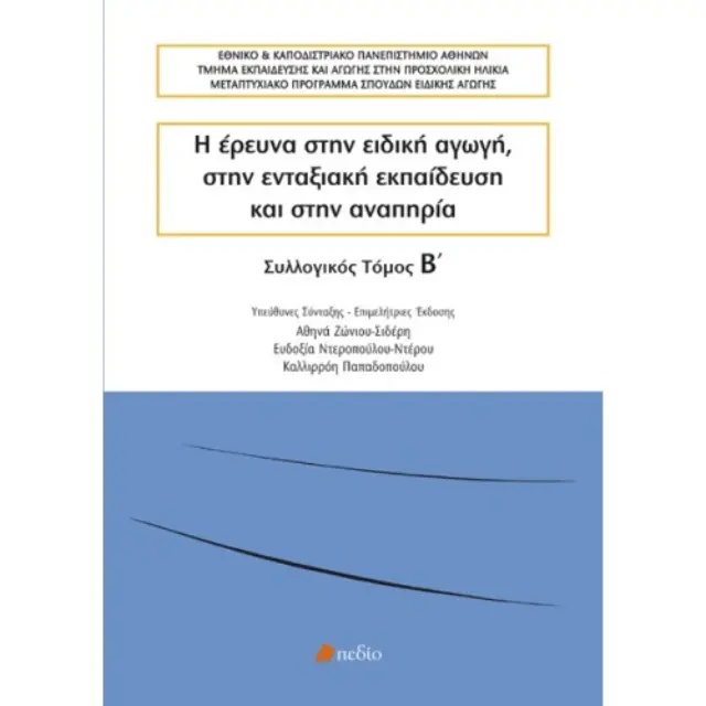 Η ΕΡΕΥΝΑ ΣΤΗΝ ΕΙΔΙΚΗ ΑΓΩΓΗ ΤΟΜΟΣ Β