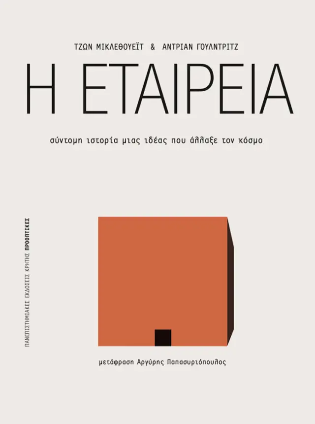 Η ΕΤΑΙΡΕΙΑ. ΙΣΤΟΡΙΑ ΜΙΑΣ ΙΔΕΑΣ ΠΟΥ ΑΛΛΑΞΕ ΤΟΝ ΚΟΣΜΟ