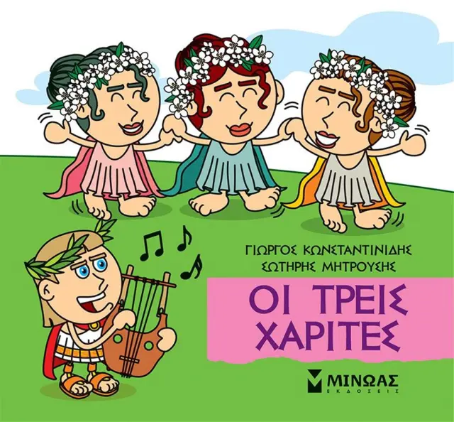 Οι τρεις Χάριτες / Γιώργος Κωνσταντινίδης - Σωτήρης Μητρούσης (Μίνωας)
