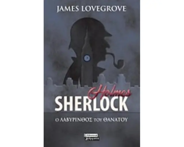 Sherlock Holmes: Ο λαβύρινθος του θανάτου / James Lovegrove (Ελληνικά Γράμματα)