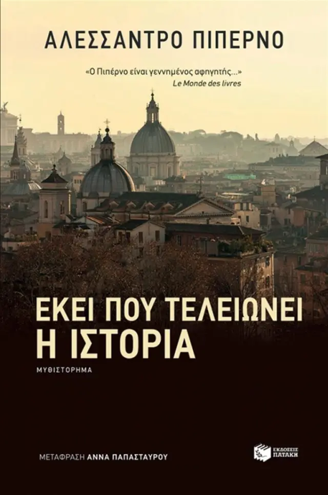 Εκεί που τελειώνει η ιστορία / Alessandro Piperno (Εκδόσεις Πατάκη)
