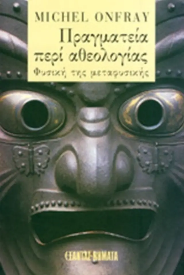 ΠΡΑΓΜΑΤΕΙΑ ΠΕΡΙ ΑΘΕΟΛΟΓΙΑΣ ΦΥΣΙΚΗ ΤΗΣ ΜΕΤΑΦΥΣΙΚΗΣ (Έχει φθορά λόγω παλαιότητος)