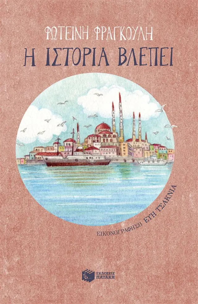 Η ιστορία βλέπει / Φωτεινή Φραγκούλη (Εκδόσεις Πατάκη)