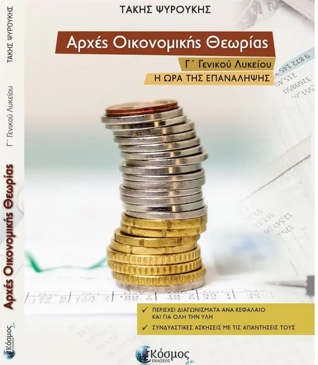 Αρχές Οικονομικής Θεωρίας Γ ' Γενικού Λυκείου - Η Ώρα Της Επανάληψης / Τάκης Ψυρούκης (Κόσμος)
