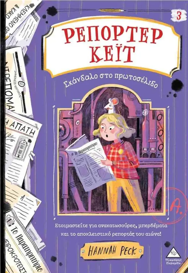 Σκάνδαλο στο πρωτοσέλιδο / Hannah Peck (Τζιαμπίρης - Πυραμίδα)