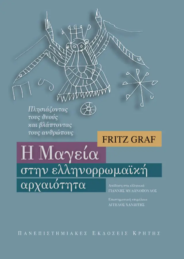 Η ΜΑΓΕΙΑ ΣΤΗΝ ΕΛΛΗΝΟΡΩΜΑΪΚΗ ΑΡΧΑΙΟΤΗΤΑ