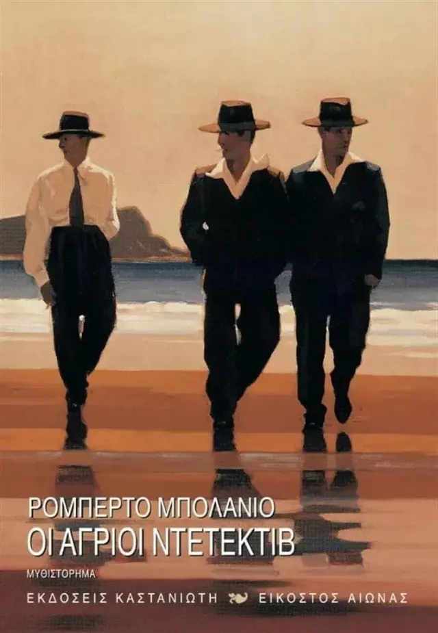 Οι άγριοι ντετέκτιβ / Roberto Bolaño (Καστανιώτης)