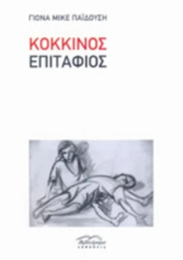 Κόκκινος επιτάφιος