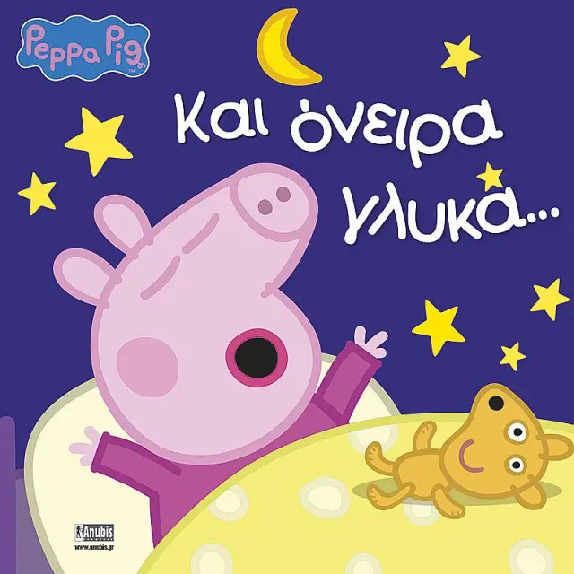 Πεππα Το Γουρουνακι - Και Ονειρα Γλυκα...