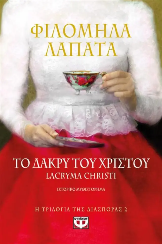 ΤΟ ΔΑΚΡΥ ΤΟΥ ΧΡΙΣΤΟΥ - Η ΤΡΙΛΟΓΙΑ ΤΗΣ ΔΙΑΣΠΟΡΑΣ NO 2