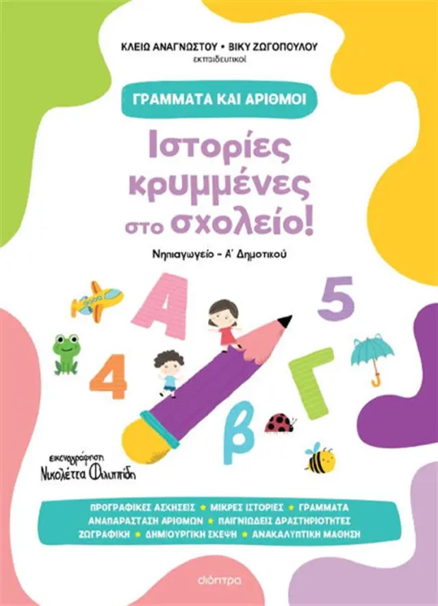 Ιστορίες κρυμμένες στο σχολείο! / Κλειώ Αναγνώστου - Βίκυ Ζωγοπούλου (Διόπτρα)