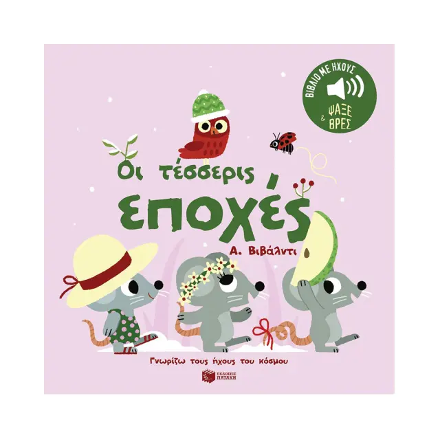 ΟΙ ΤΕΣΣΕΡΙΣ ΕΠΟΧΕΣ. Α. ΒΙΒΑΛΝΤΙ. ΗΧΟΙ ΓΙΑ ΝΑ ΑΚΟΥΣ, ΕΙΚΟΝΕΣ ΓΙΑ ΝΑ ΠΑΡΑΤΗΡΕΙΣ (ΣΕΙΡΑ: ΓΝΩΡΙΖΩ ΤΟΥΣ ΗΧΟΥΣ ΤΟΥ ΚΟΣΜΟΥ)