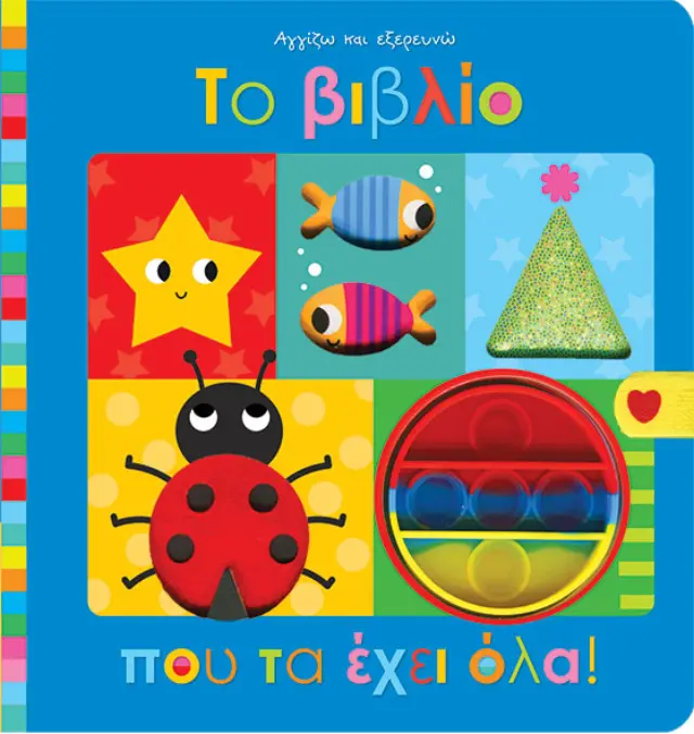 Το βιβλίο που τα έχει όλα! - Αγγίζω και Εξερευνώ