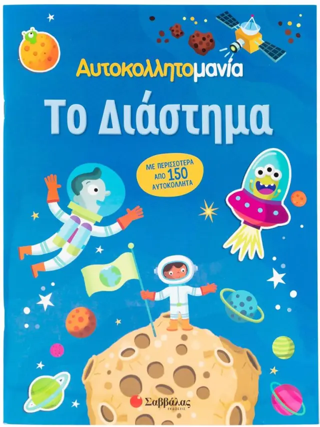 Αυτοκολλητομανία: Το Διάστημα (Σαββάλας)