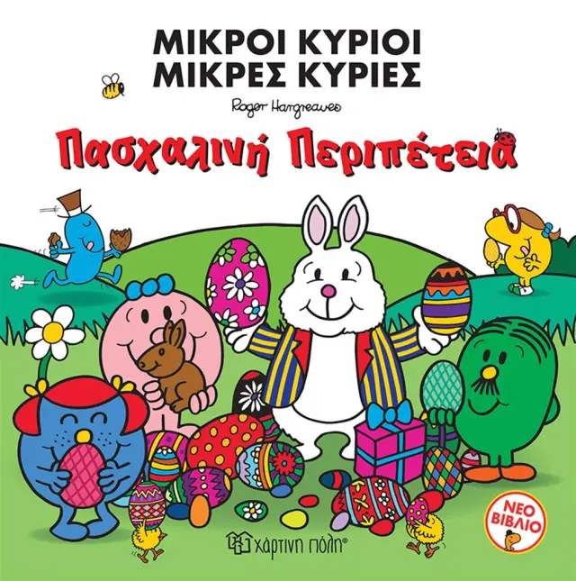 Μικροί Κύριοι Μικρές Κυρίες - Πασχαλινή Περιπέτεια / Adam Hargreaves (Χάρτινη Πόλη)