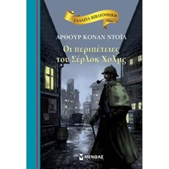 Γαλαζια Βιβλιοθηκη 41: Οι Περιπετειες Του Σερλοκ Χολμς