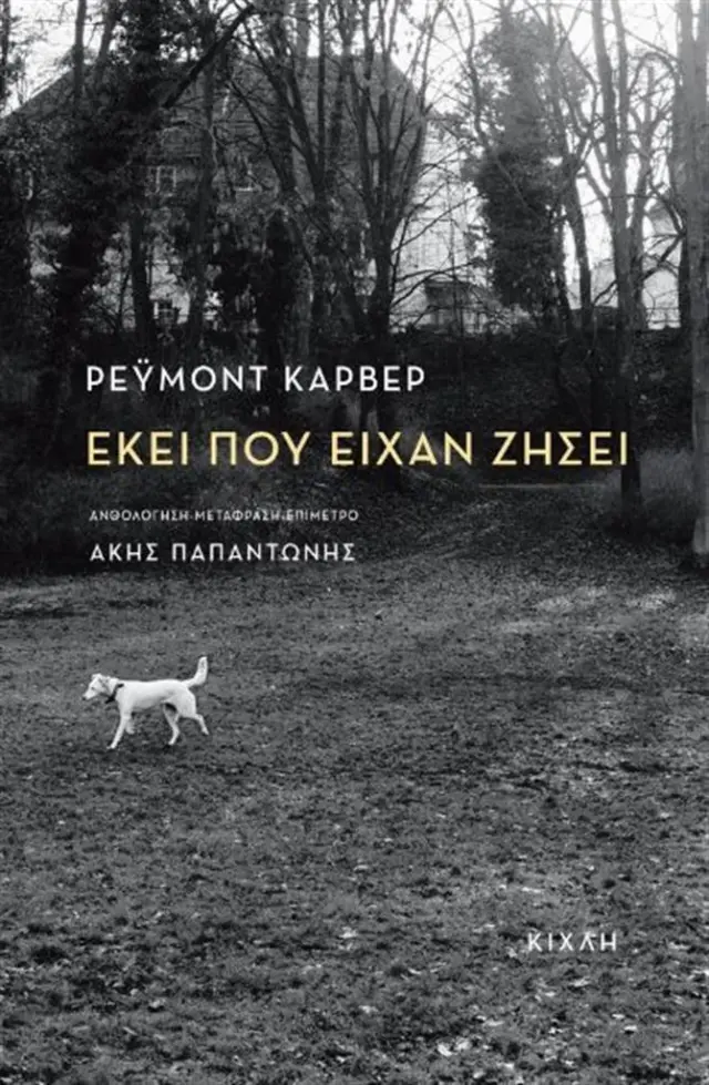 Εκεί που είχαν ζήσει (δίγλωσση έκδοση) / Raymond Carver (Κίχλη)