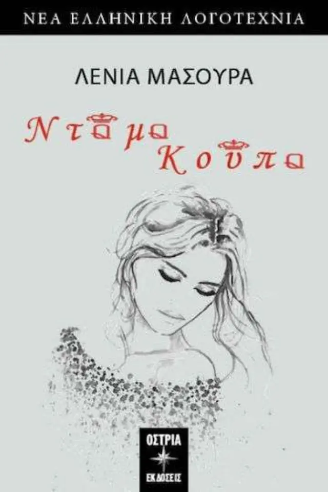 Ντάμα Κούπα