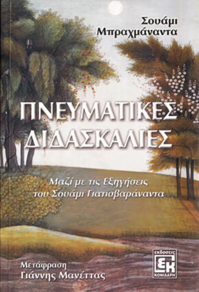 Πνευματικές διδασκαλίες