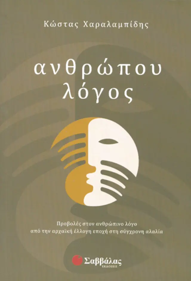 Ανθρώπου λόγος