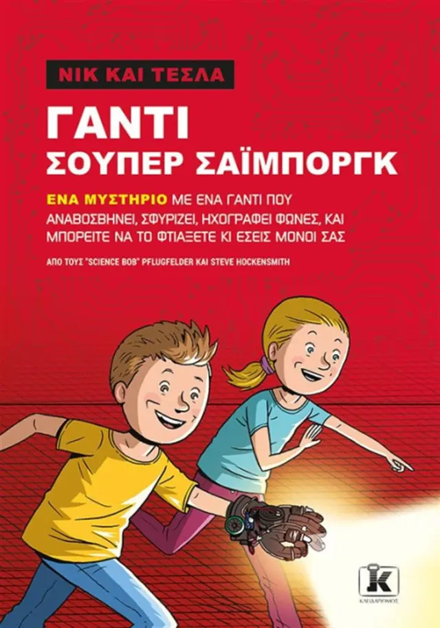 Γάντι σούπερ σάιμποργκ 4ος Τόμος / "Science Bob"Pflugfelder , Steve Hockensmith (Κλειδάριθμος)