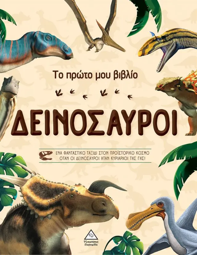 Το πρώτο μου βιβλίο - Δεινόσαυροι (Τζιαμπίρης - Πυραμίδα)