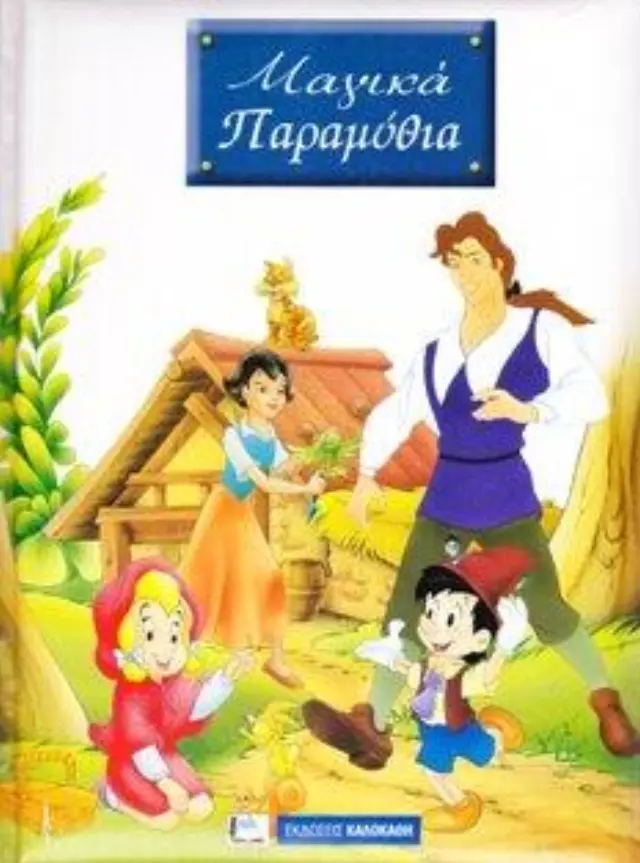 ΜΑΓΙΚΑ ΠΑΡΑΜΥΘΙΑ