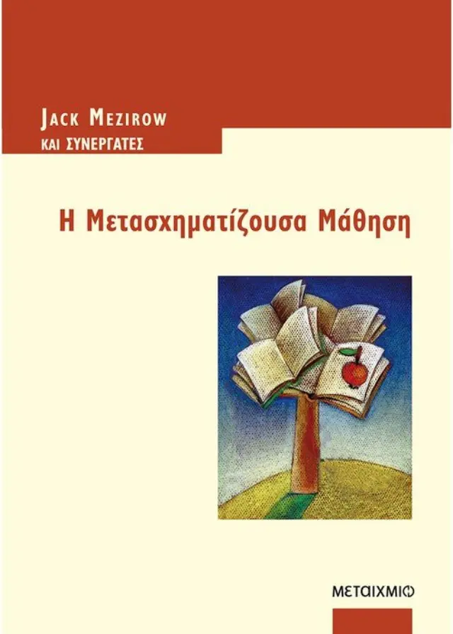 Η Μετασχηματίζουσα Μάθηση