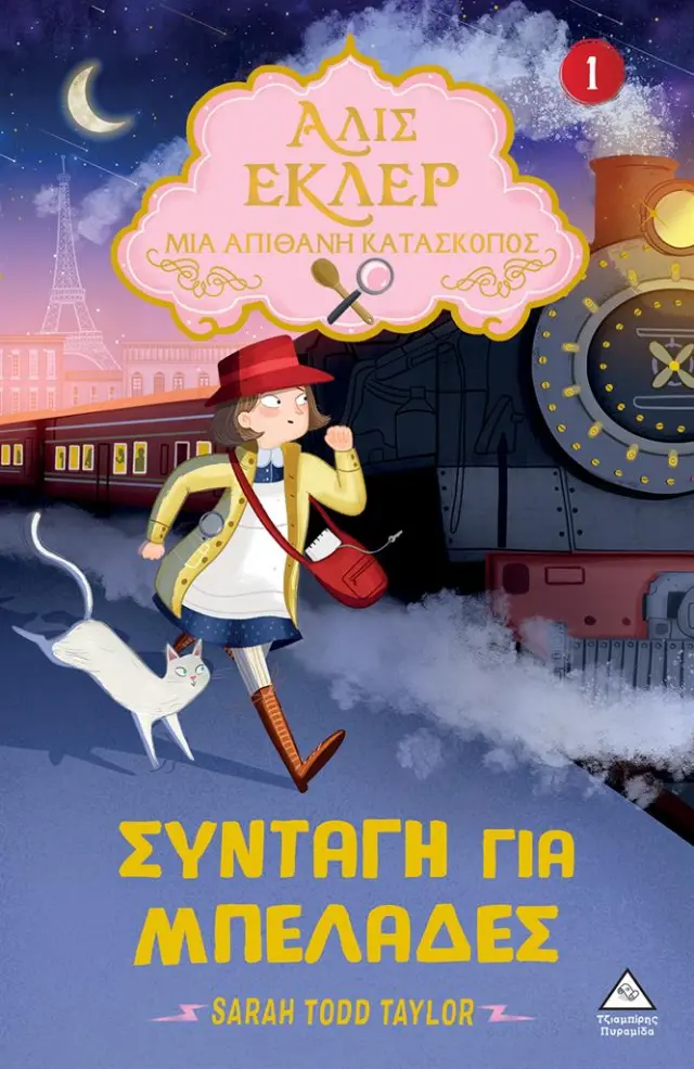 Αλίς Εκλέρ Μια Απίθανη Κατάσκοπος 1: Συνταγή για μπελάδες / Sarah Todd Taylor (Τζιαμπίρης - Πυραμίδα)