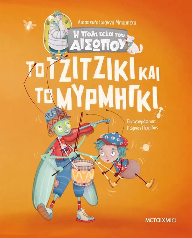 Η Πολιτεία του Αισώπου: Το τζιτζίκι και το μυρμήγκι