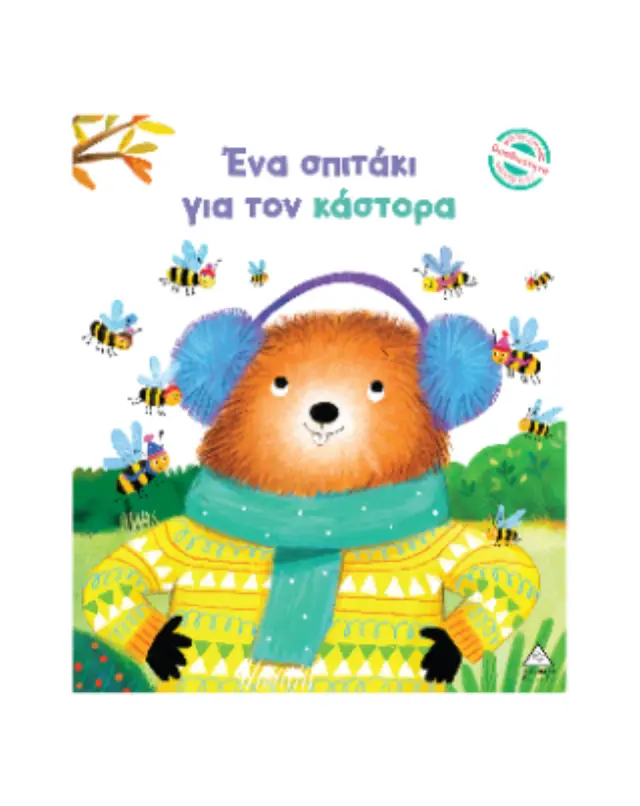 Ένα σπιτάκι για τον κάστορα / Julie Harman (Τζιαμπίρης - Πυραμίδα) 2