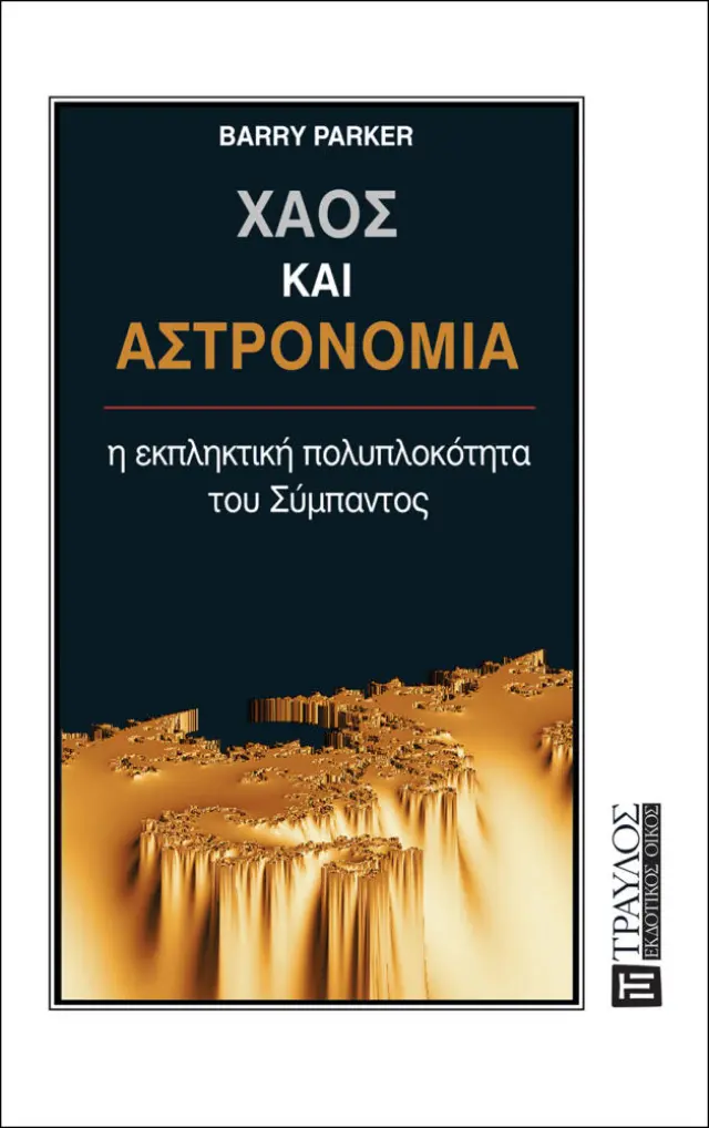 Χάος και Αστρονομία