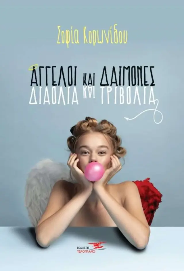 Άγγελοι και Δαίμονες - Διαόλια και Τριβόλια