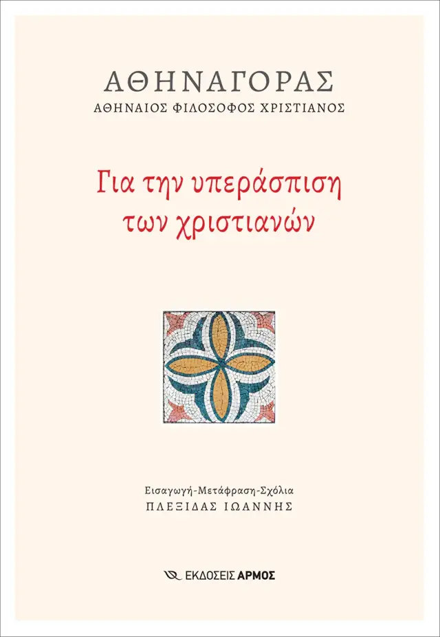 Για την υπεράσπιση των χριστιανών