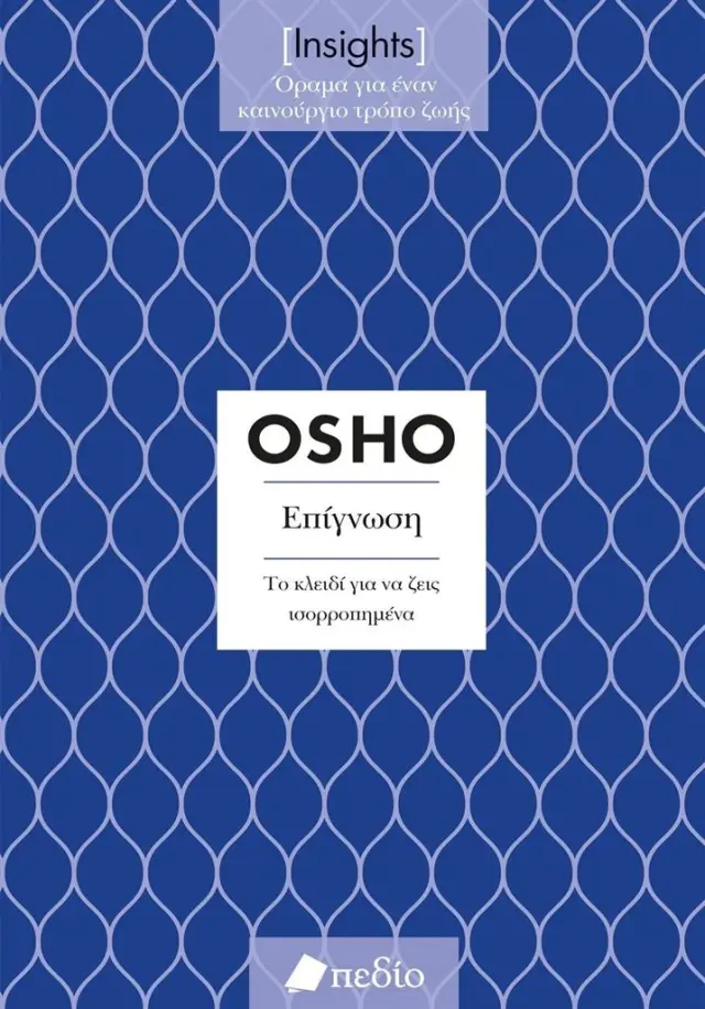 Επίγνωση / Osho (Πεδίο)