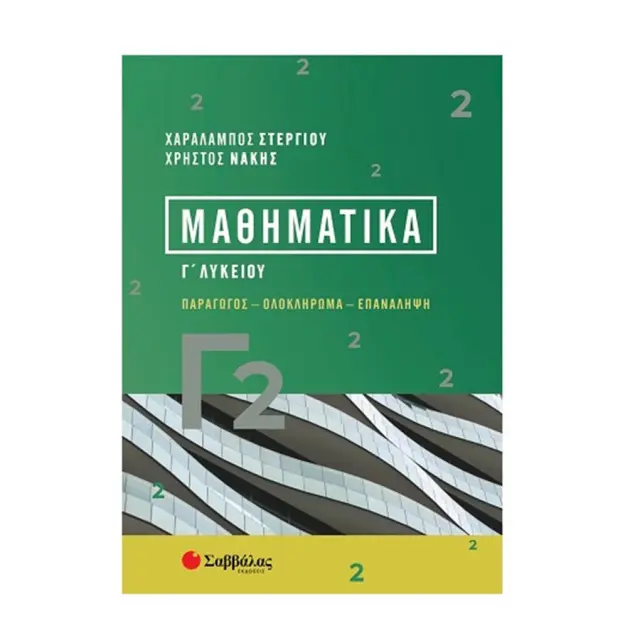 Μαθηματικά Γ2 / Χαράλαμπος Στεργίου - Χρήστος Νάκης (Σαββάλας)