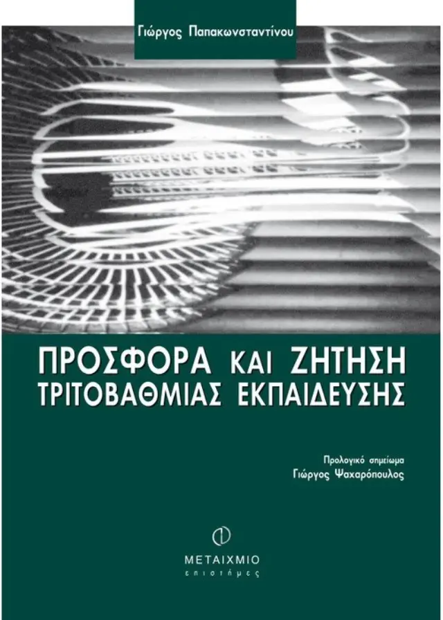 Προσφορά και ζήτηση Τριτοβάθμιας Εκπαίδευσης