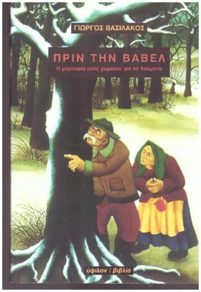 Πριν τη Βαβέλ