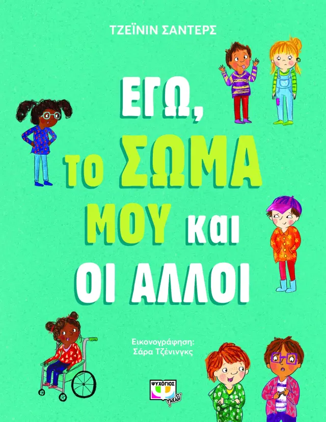Εγώ, το σώμα μου και οι άλλοι / Τζεϊνίν Σάντερς (Ψυχογιός)