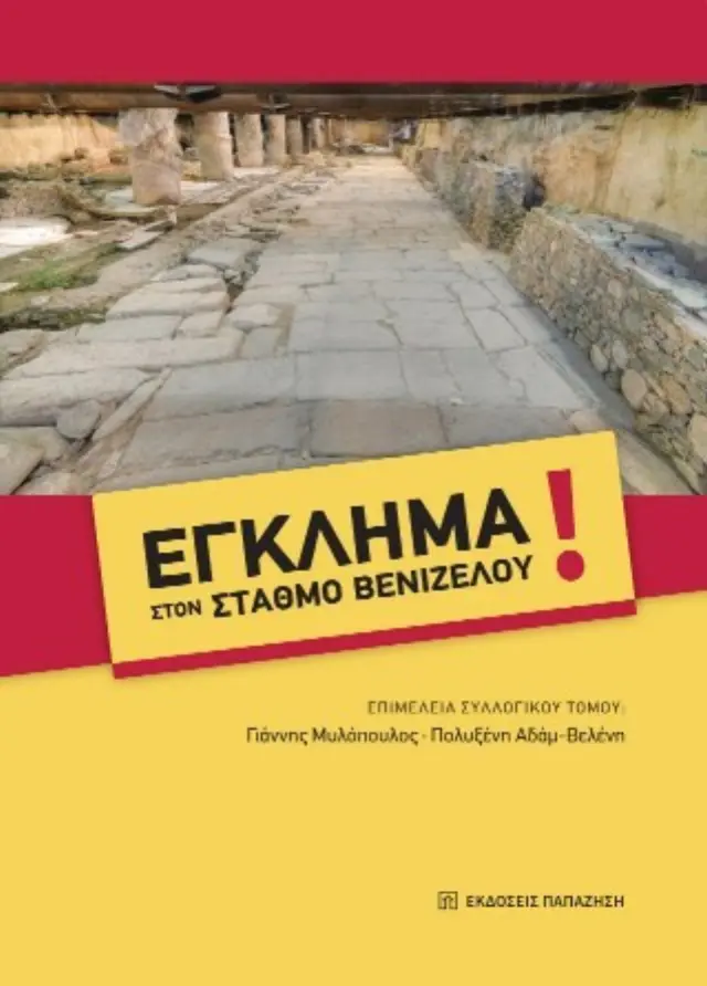 Έγκλημα στον σταθμό Βενιζέλου!