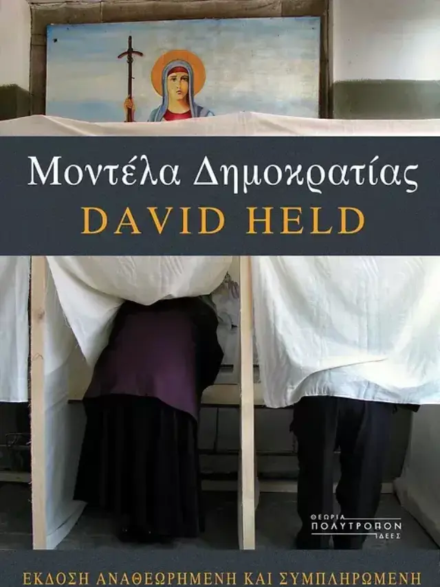 Μοντέλα Δημοκρατίας