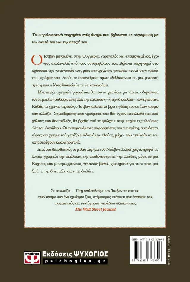 Σάρκα / David Szalay (Ψυχογιός) 2