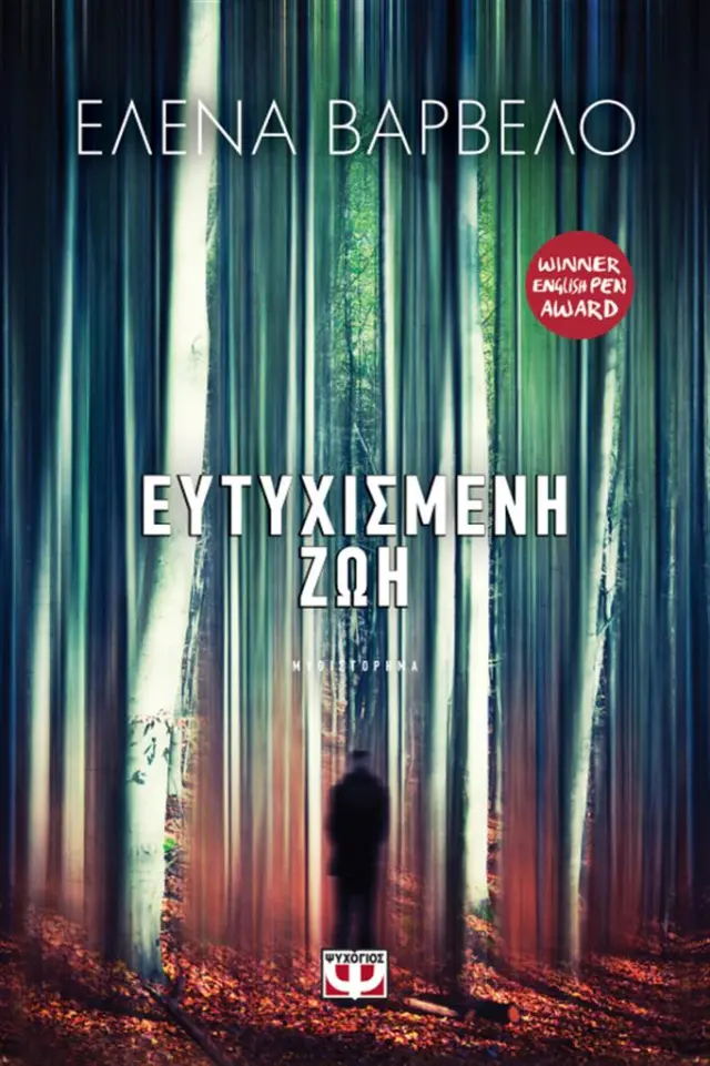 Ευτυχισμένη ζωή / Έλενα Βαρβέλο (Ψυχογιός)