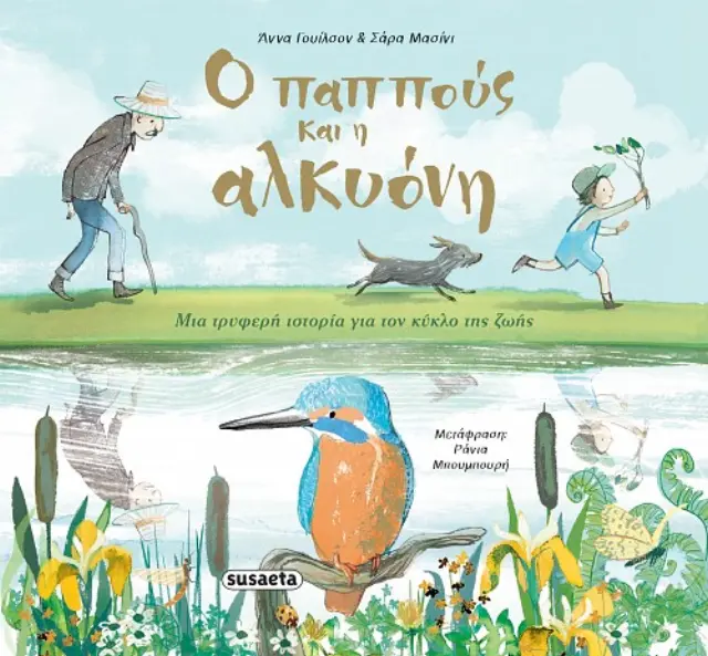 Susaeta Βιβλίο: Ο Παππούς Και η Αλκυόνη (5+ ετών) 2702