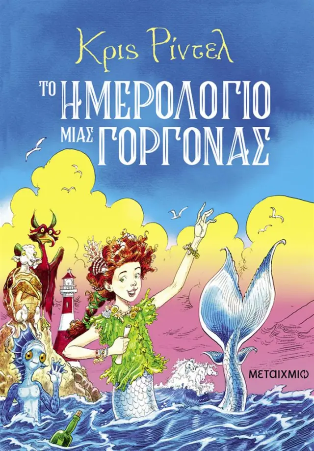 Το ημερολόγιο μιας γοργόνας / Κρις Ρίντελ (Μεταίχμιο)