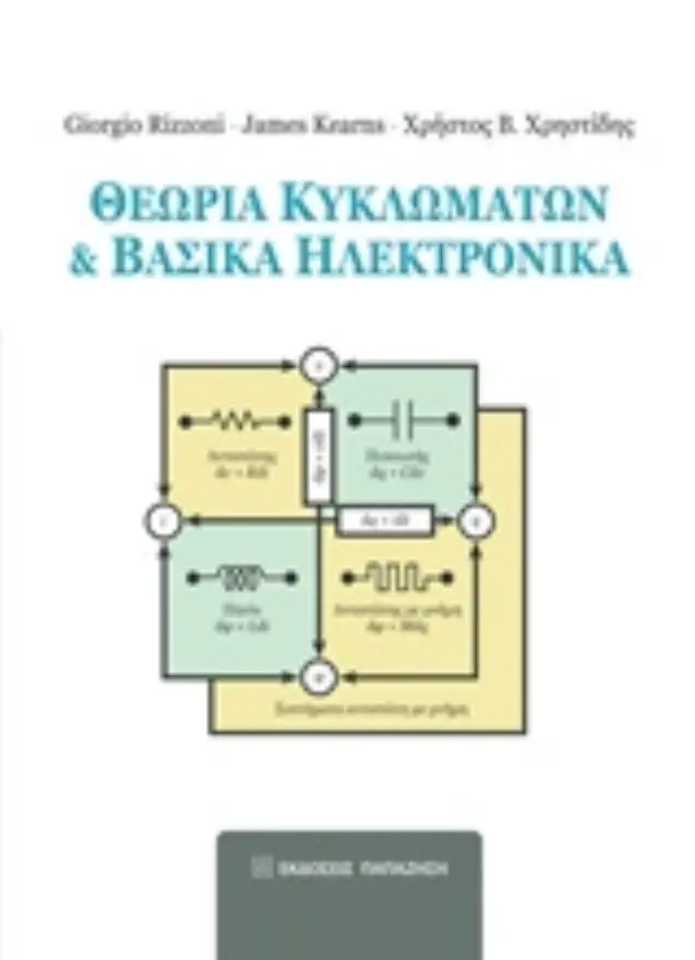 Θεωρία κυκλωμάτων και βασικά ηλεκτρονικά