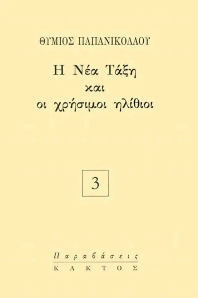 Η Νέα Τάξη και οι χρήσιμοι ηλίθιοι